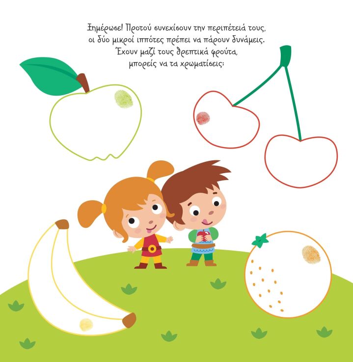 Λέω Μια Ιστορία Με...Δάχτυλο-Ζωγραφιές 2-Οι Μικροί Ιππότες (2613) (1)