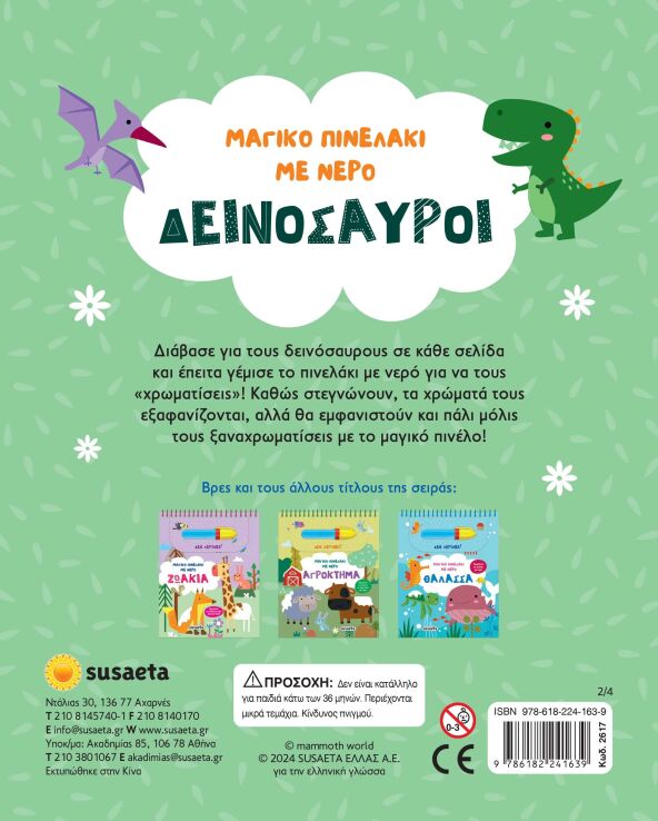 Μαγικό Πινελάκι Με Νερό 2-Δεινόσαυροι (2617) (1)