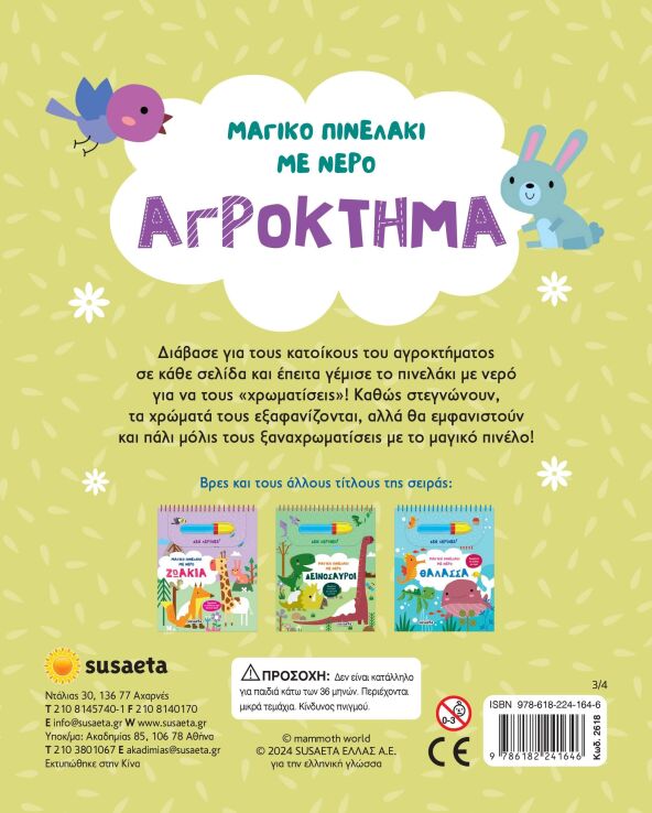 Μαγικό Πινελάκι Με Νερό 3-Αγρόκτημα (2618) (1)