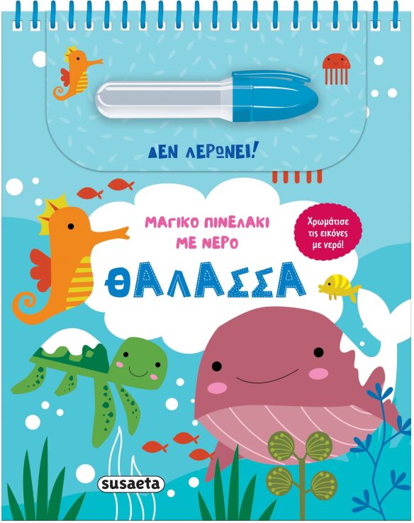 Μαγικό Πινελάκι Με Νερό 4-Θάλασσα (2619) (0)