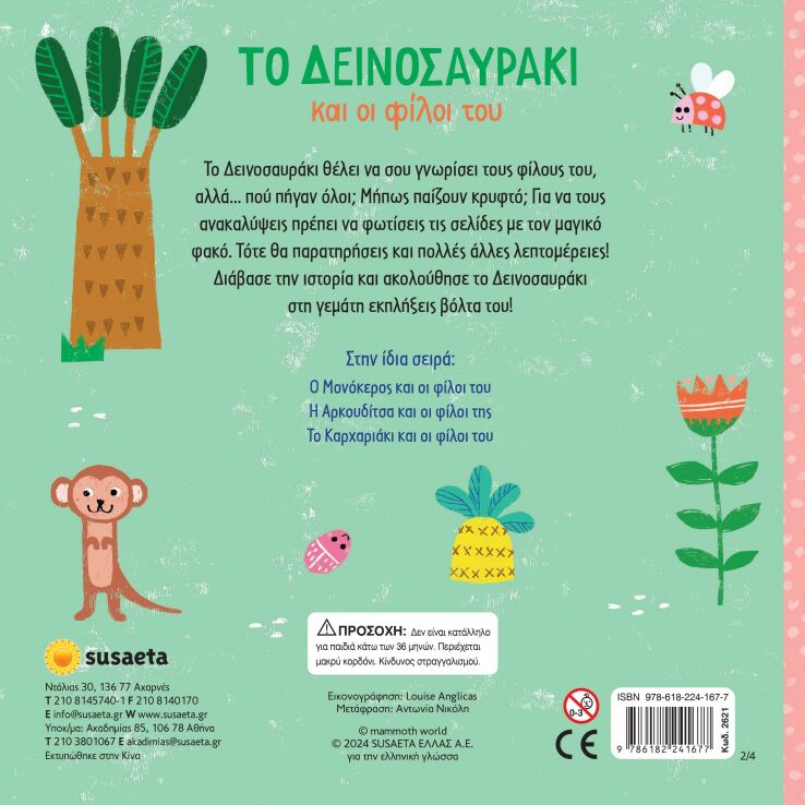 Ψάξε Με Τον Φακό 2-Το Δεινοσαυράκι Και Οι Φίλοι Του (2621) (1)