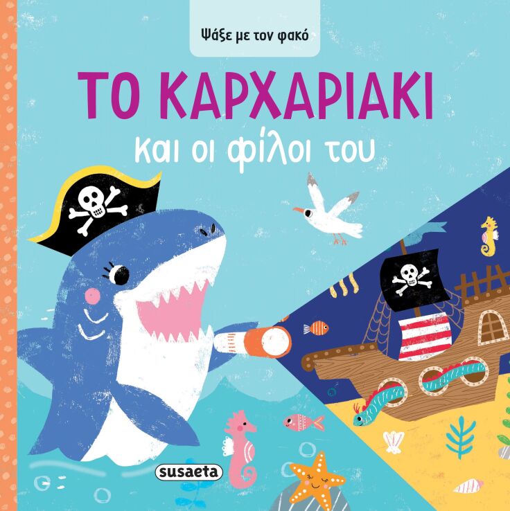 Ψάξε Με Τον Φακό 4-Το Καρχαριάκι Και Οι Φίλοι Του (2623) (0)