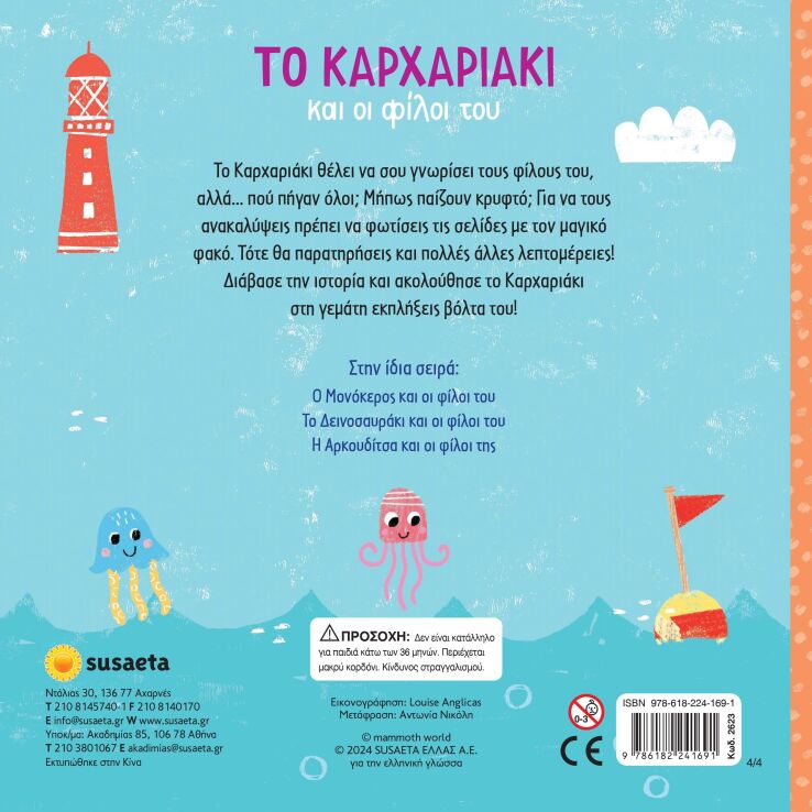 Ψάξε Με Τον Φακό 4-Το Καρχαριάκι Και Οι Φίλοι Του (2623) (1)