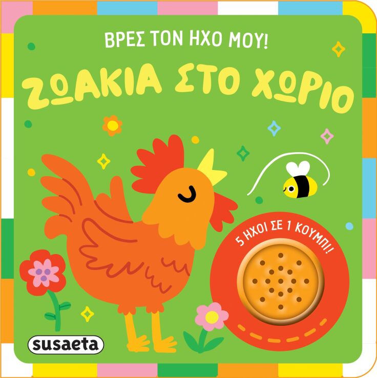 Βρες Τον Ήχο Μου 1-Ζωάκια Στο Χωριό (2626) (0)