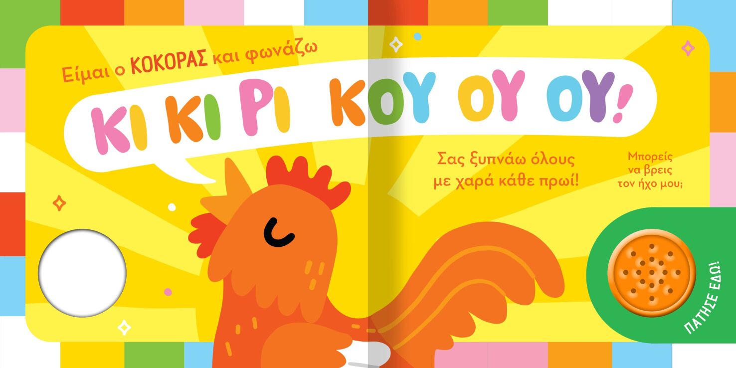 Βρες Τον Ήχο Μου 1-Ζωάκια Στο Χωριό (2626) (1)