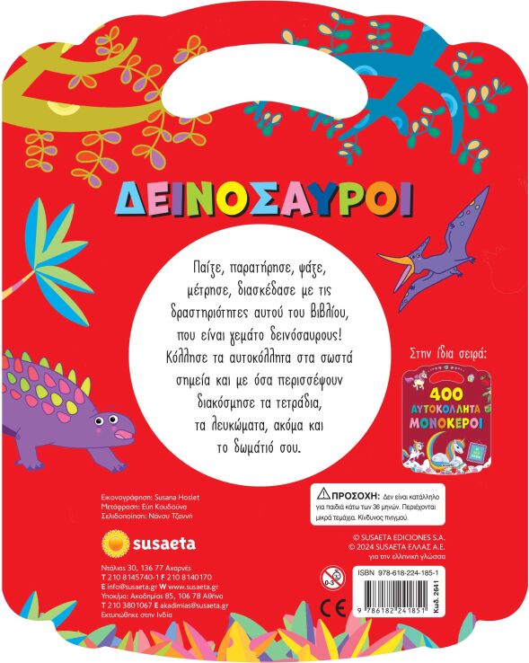 400 Αυτοκόλλητα 1-Δεινόσαυροι (2641) (1)