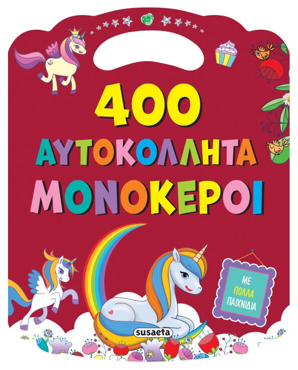 400 Αυτοκόλλητα 2-Μονόκεροι (2642) (0)