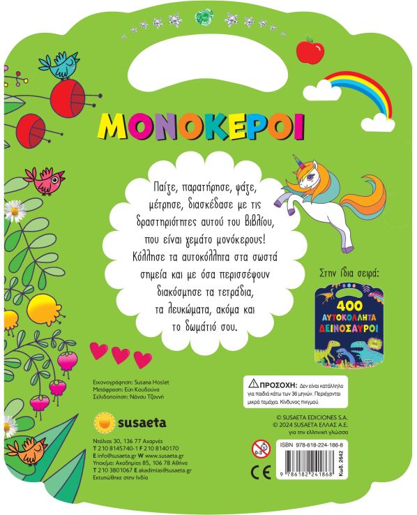 400 Αυτοκόλλητα 2-Μονόκεροι (2642) (1)