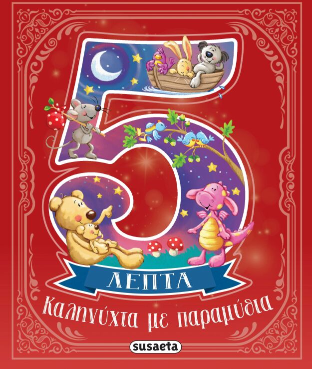 5 Λεπτά-Καληνύχτα Με Παραμύθια (2647) (0)