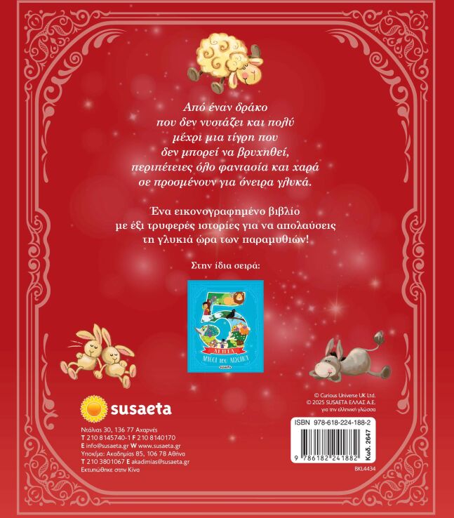 5 Λεπτά-Καληνύχτα Με Παραμύθια (2647) (1)