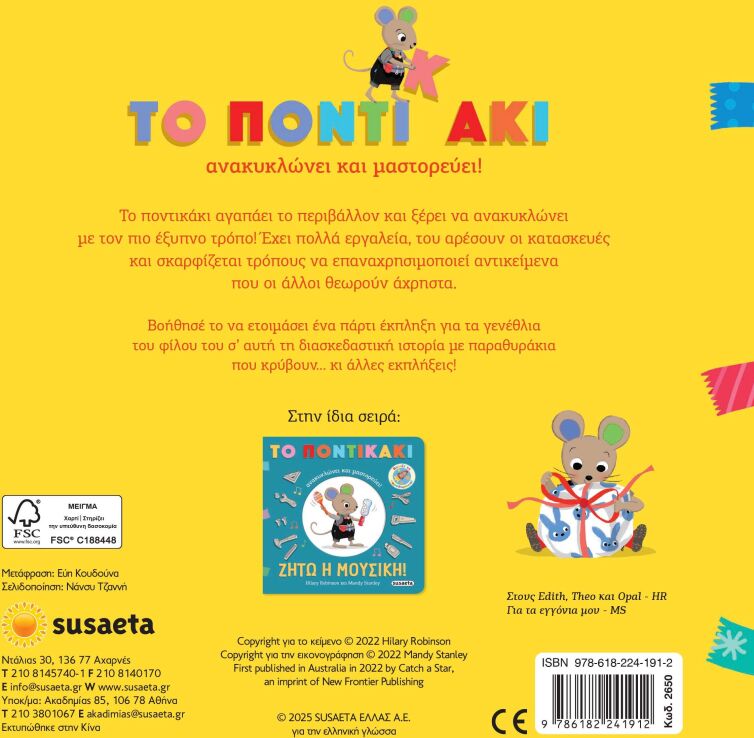 Το Ποντικάκι Ανακυκλώνει & Μαστορεύει 1-Πάρτι Γενεθλίων (2650) (1)