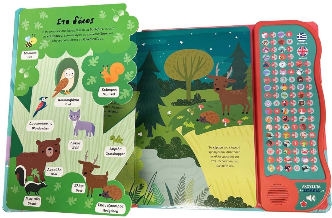 Βλέπω Και Ακούω Τα Ζωάκια (2658) (1)