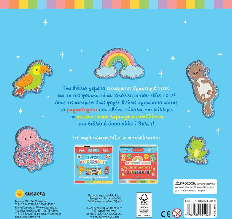 Super Αυτοκόλλητα-Κόλλησέ Τα Ξανά Και Ξανά! (2663) (2)