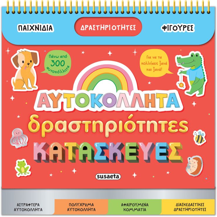 Αυτοκόλλητα, Δραστηριότητες, Κατασκευές (2664) (0)