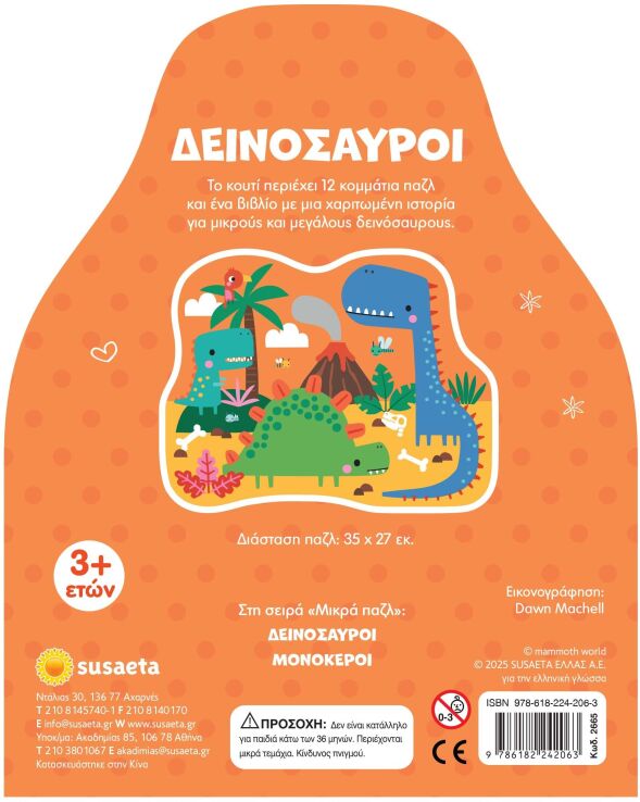 Μικρά Παζλ 1-Δεινόσαυροι (2665) (1)