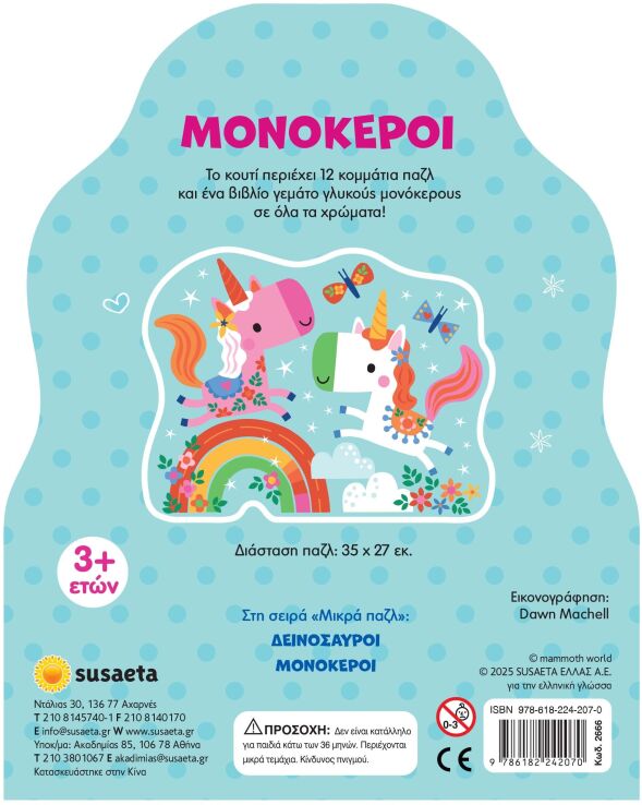 Μικρά Παζλ 2-Μονόκεροι (2666) (1)