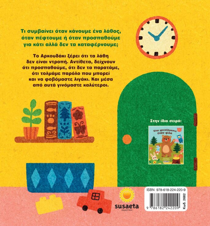 Μικρό Αρκουδάκι 1-Δεν Πειράζει Να Κάνουμε Λάθη (2682) (1)