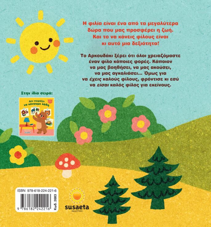 Μικρό Αρκουδάκι 2-Όλοι Χρειαζόμαστε Έναν Φίλο (2683) (1)