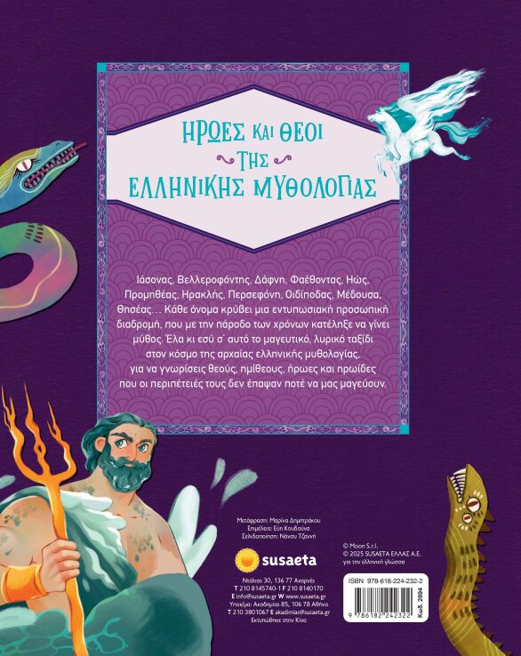 Ήρωες Και Θεοί Της Ελληνικής Μυθολογίας (2694) (1)