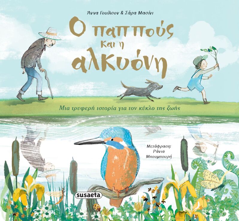 Ο Παππούς Και Η Αλκυόνη (2702) (0)