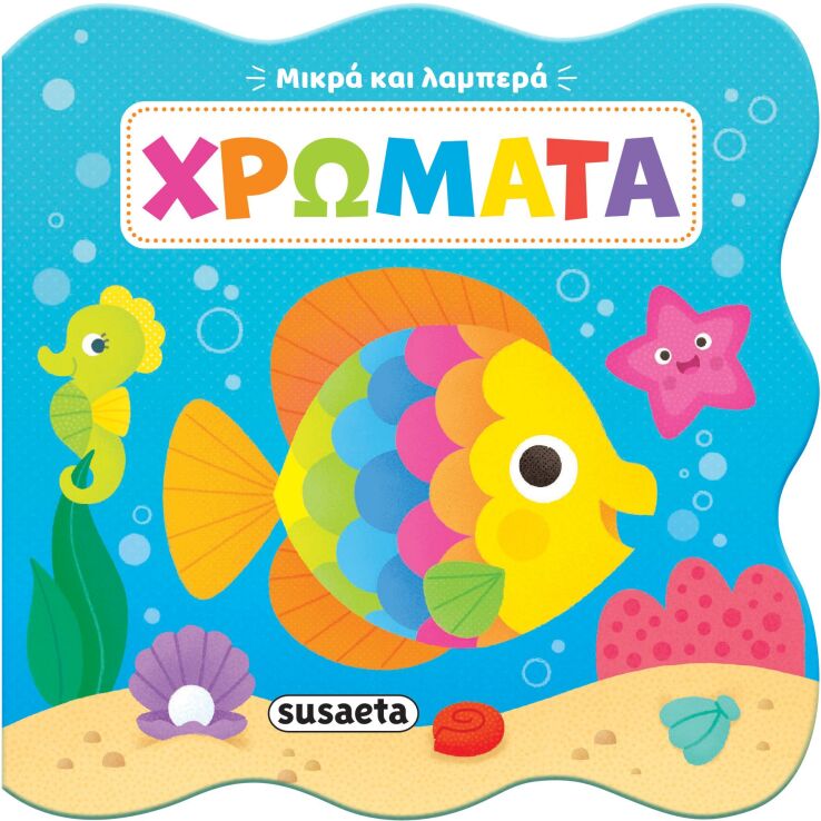 Μικρά Και Λαμπερά 2-Χρώματα (2705) (0)