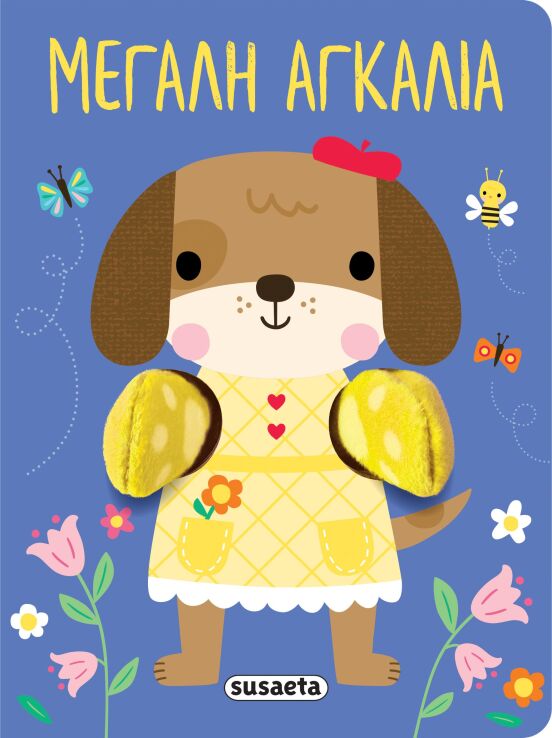 Αγκαλιάζω 1-Μεγάλη Αγκαλιά (2708) (0)