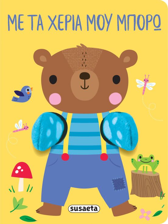 Αγκαλιάζω 2-Με Τα Χέρια Μου Μπορώ (2709) (0)