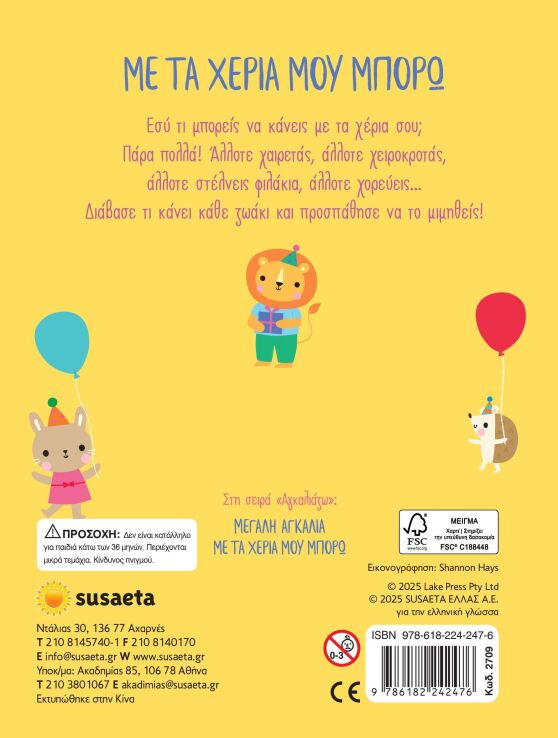 Αγκαλιάζω 2-Με Τα Χέρια Μου Μπορώ (2709) (2)