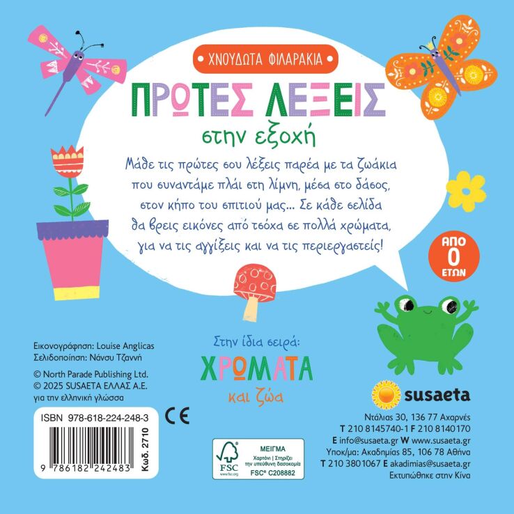 Χνουδωτά Φιλαράκια 1-Πρώτες Λέξεις Στην Εξοχή (2710) (1)