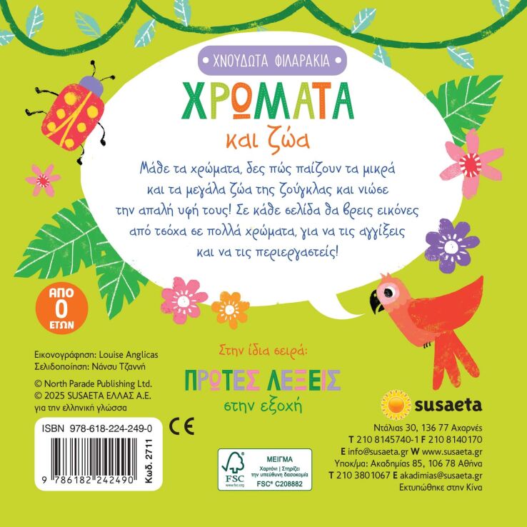 Χνουδωτά Φιλαράκια 2-Χρώματα Και Ζώα (2711) (1)