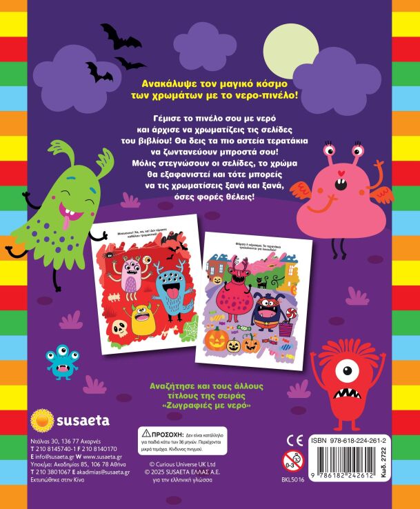 Γλυκά Τερατάκια-Ζωγραφιές Με Νερό Νο2 (2722) (1)