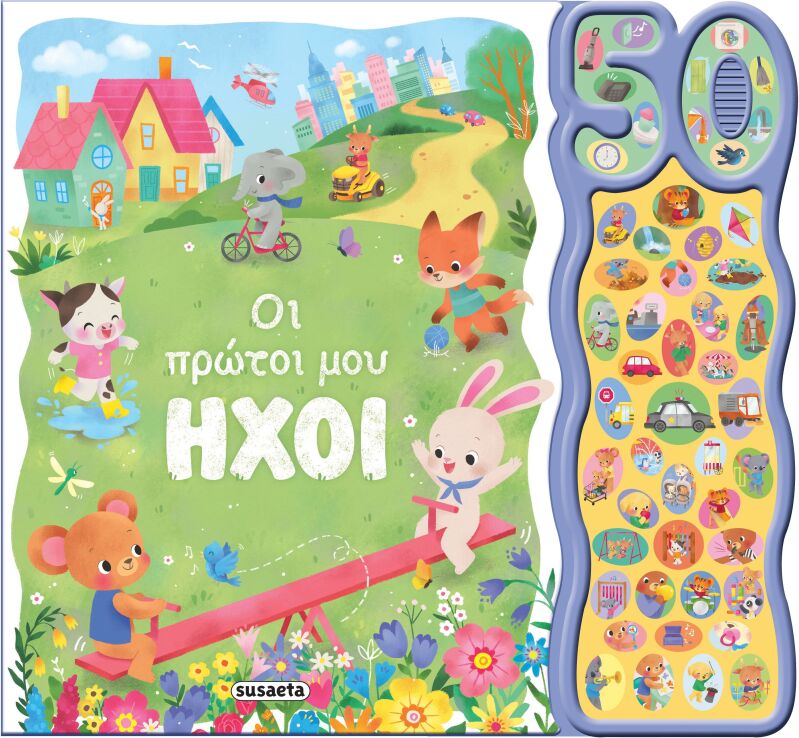 Οι Πρώτοι Μου Ήχοι-50 Φωνούλες Και Ήχοι 2 (2725) (0)