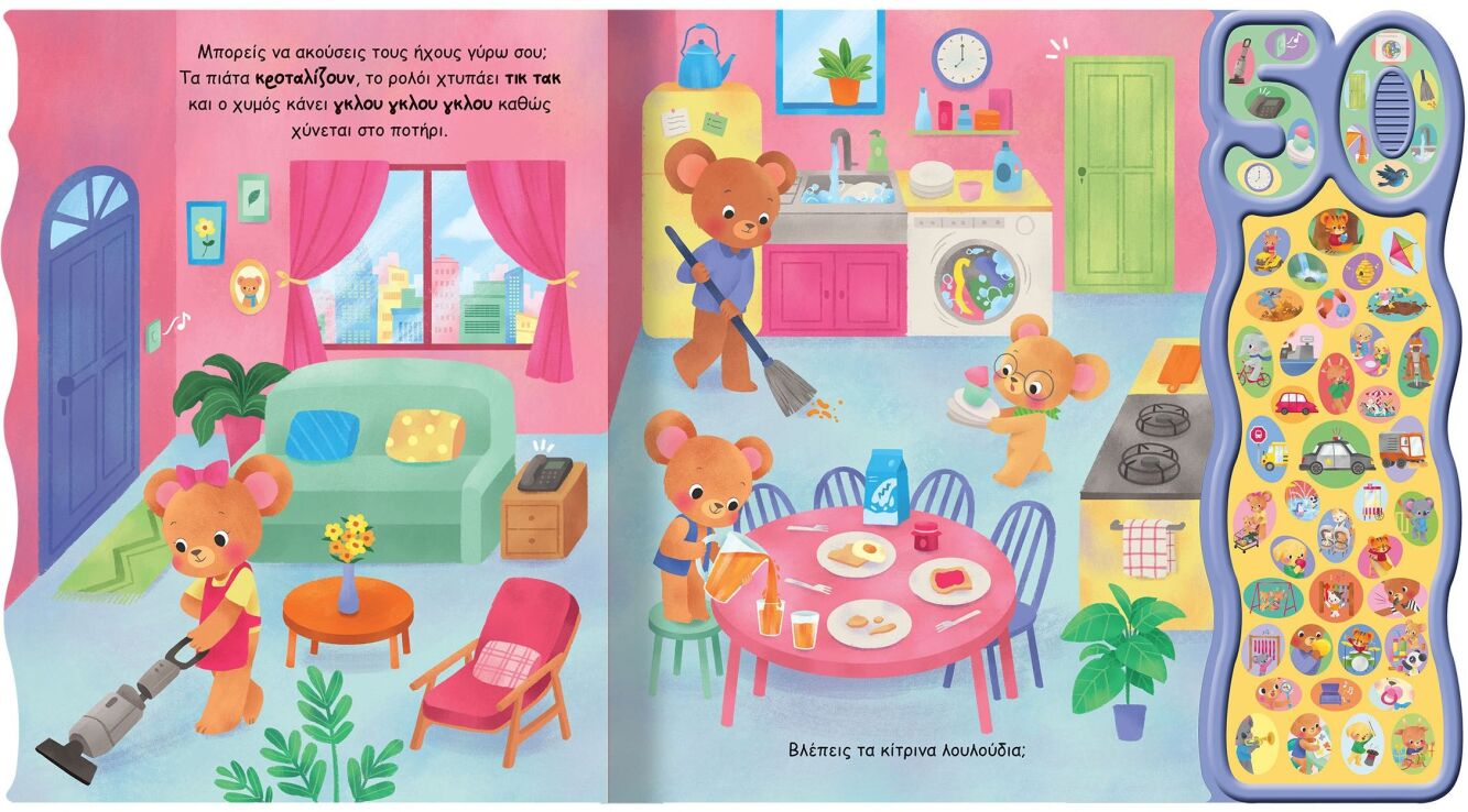 Οι Πρώτοι Μου Ήχοι-50 Φωνούλες Και Ήχοι 2 (2725) (1)