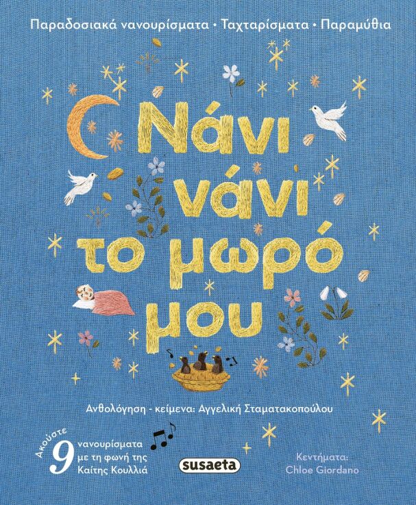 Νάνι Νάνι Το Μωρό Μου (2727) (0)