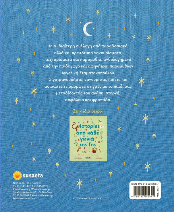 Νάνι Νάνι Το Μωρό Μου (2727) (1)