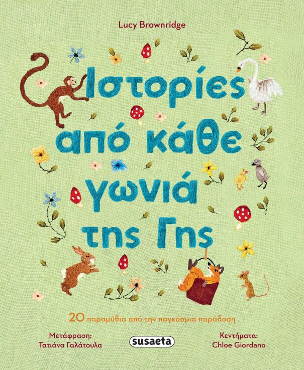 Ιστορίες Από Κάθε Γωνία Της Γης (2728) (0)