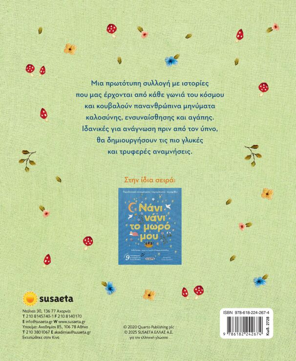 Ιστορίες Από Κάθε Γωνία Της Γης (2728) (1)