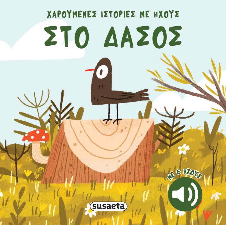 Χαρούμενες Ιστορίες Με Ήχους 3-Στο Δάσος (2741) (0)