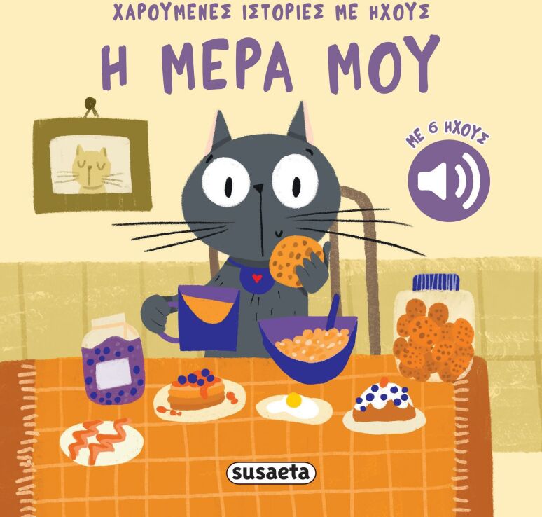 Χαρούμενες Ιστορίες Με Ήχους 4-Η Μέρα Μου (2742) (0)