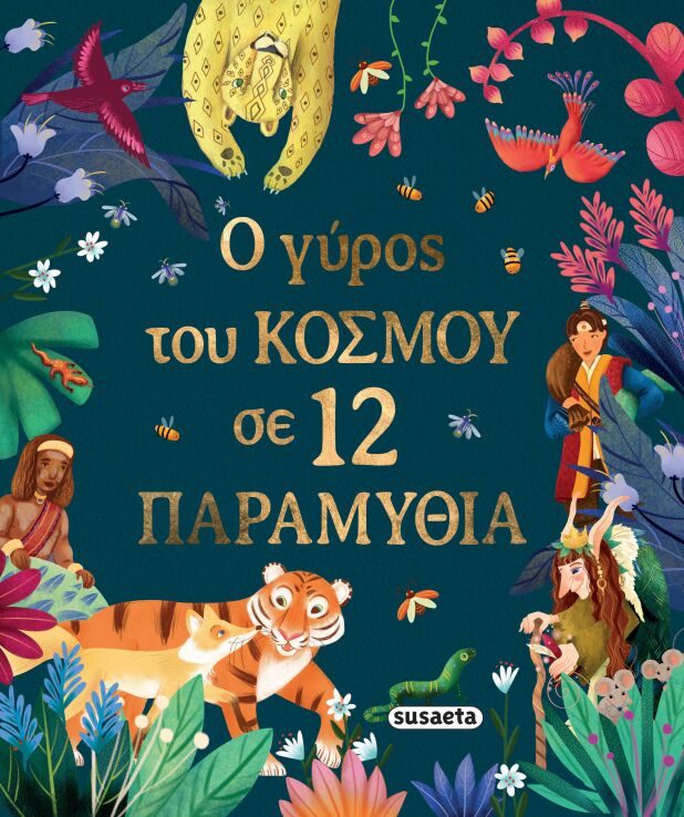 Ο Γύρος Του Κόσμου Σε 12 Παραμύθια (2765) (0)