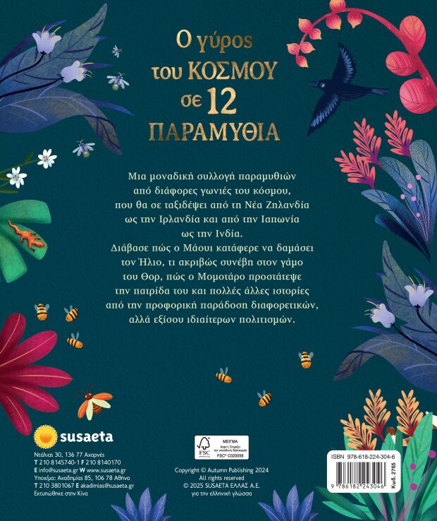 Ο Γύρος Του Κόσμου Σε 12 Παραμύθια (2765) (1)