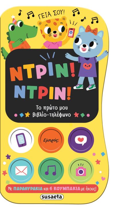 Ντριν! Ντριν! Το Πρώτο Μου Βιβλίο-Τηλέφωνο (2789) (0)