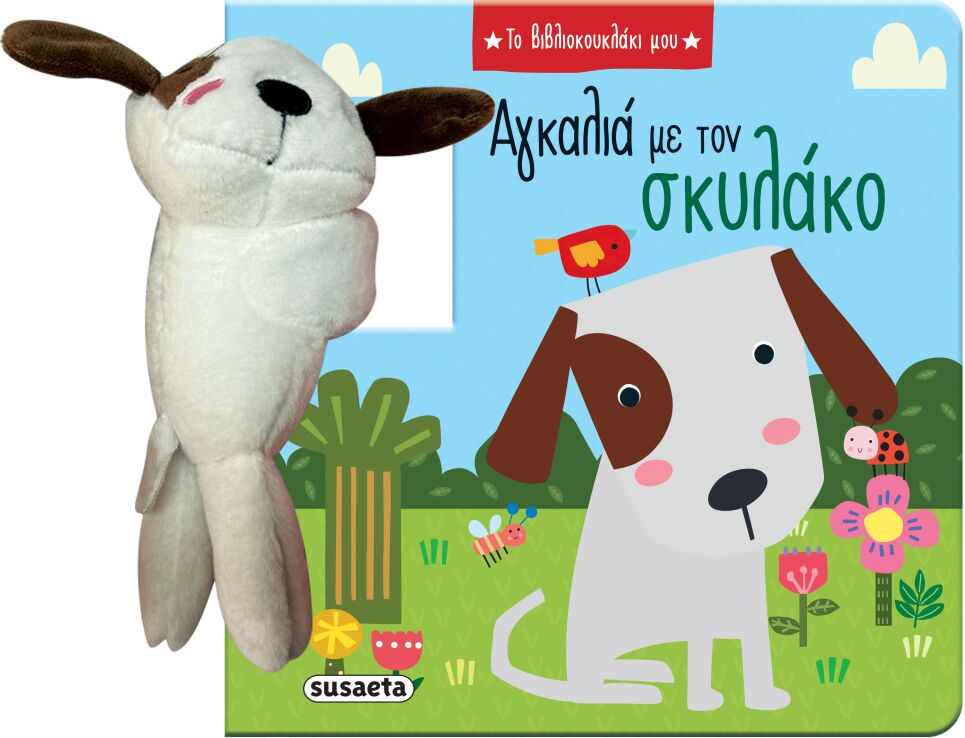 Το Βιβλιοκουκλάκι Μου 1-Αγκαλιά Με Τον Σκυλάκο (2790) (0)