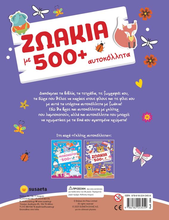 Γκλίτερ Αυτοκόλλητα 2-Ζωάκια Με 500+ Αυτοκόλλητα (2806) (1)