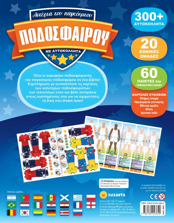 Αστέρια Του Παγκόσμιου Ποδοσφαίρου Με Αυτοκόλλητα (2825) (1)