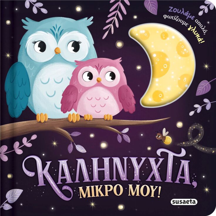 Ζουληχτά Φωτάκια 1-Καληνύχτα, Μικρό Μου! (2839) (0)