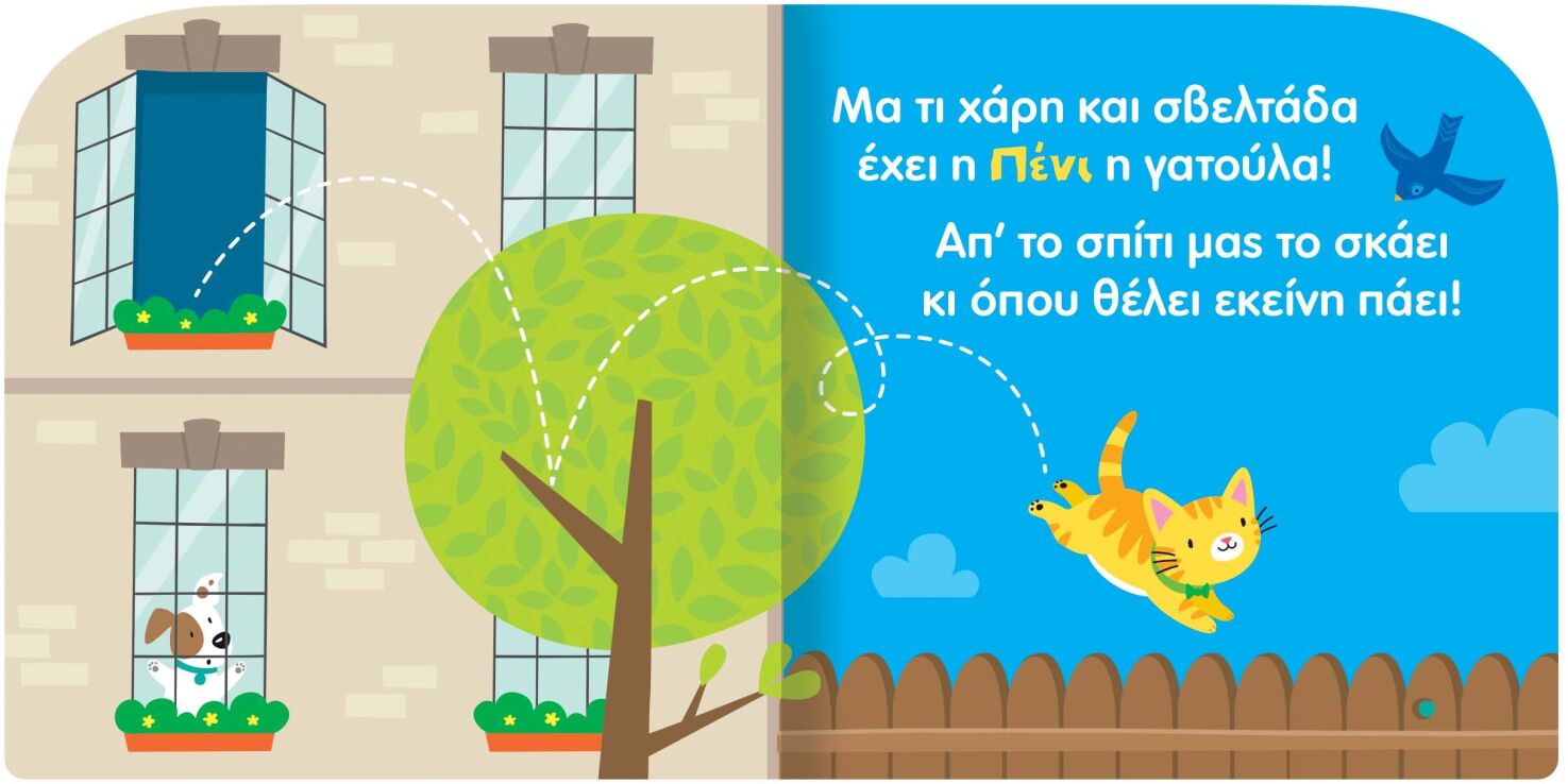 Χαρωπά Ζωάκια 1-Πένι Η Γελαστή Γατούλα (2842) (1)