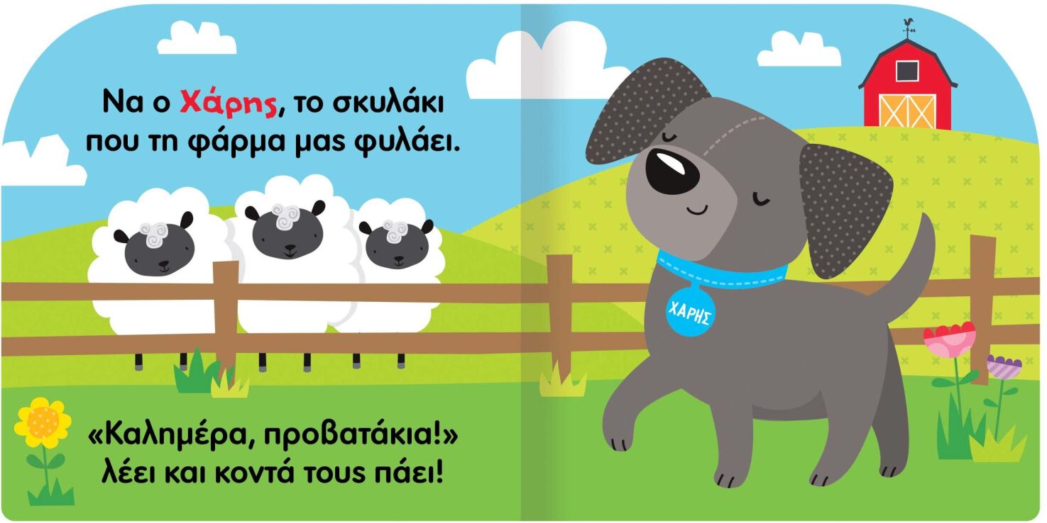 Χαρωπά Ζωάκια 2-Χάρης Το Ζωηρό Σκυλάκι (2843) (1)
