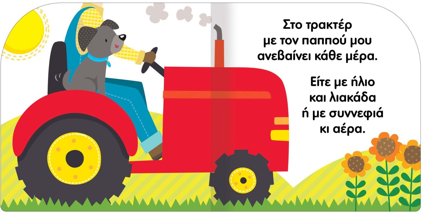 Χαρωπά Ζωάκια 2-Χάρης Το Ζωηρό Σκυλάκι (2843) (2)