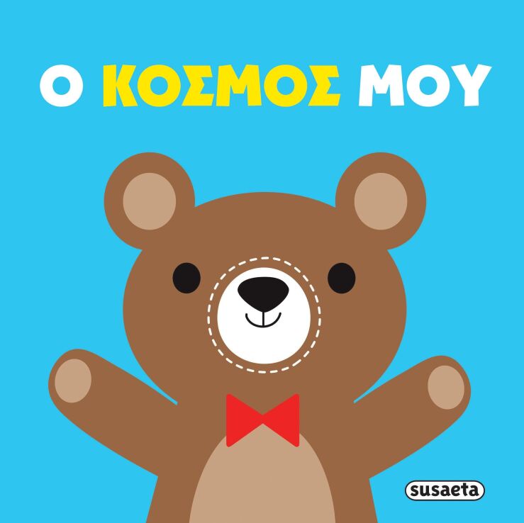 Πάνινες Αγκαλιές 2-Ο Κόσμος Μου (2845) (0)